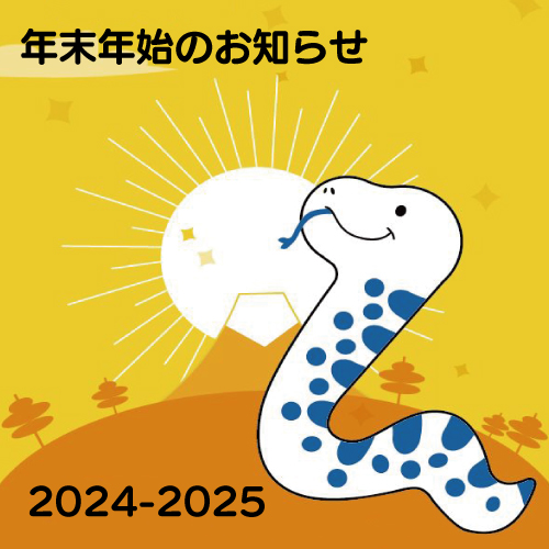 ２０２４―２５年末年始休業のお知らせ