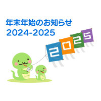 ２０２４―２５年末年始休業のお知らせ