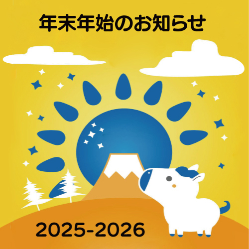 ２０２５―２６年末年始休診のお知らせ