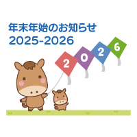 ２０２５―２６年末年始休業のお知らせ